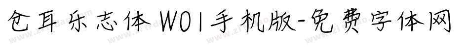 仓耳乐志体 W01手机版字体转换
